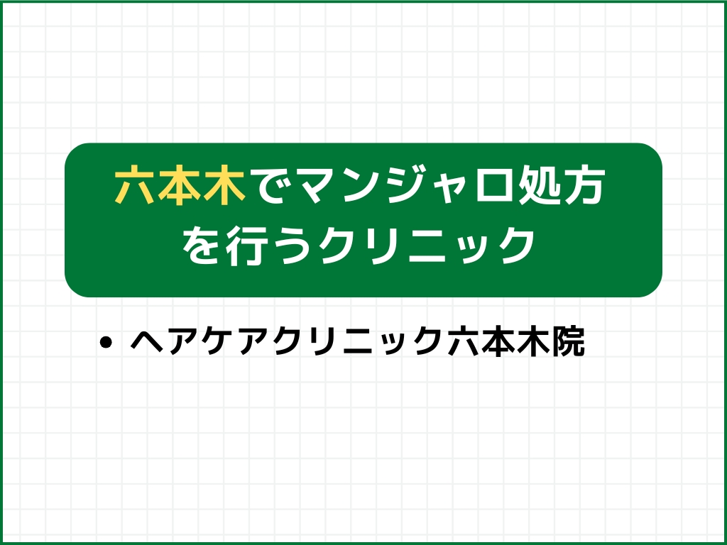 六本木でマンジャロ処方できるクリニック外来