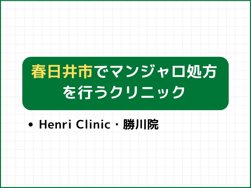 春日井市でマンジャロを扱うダイエット外来