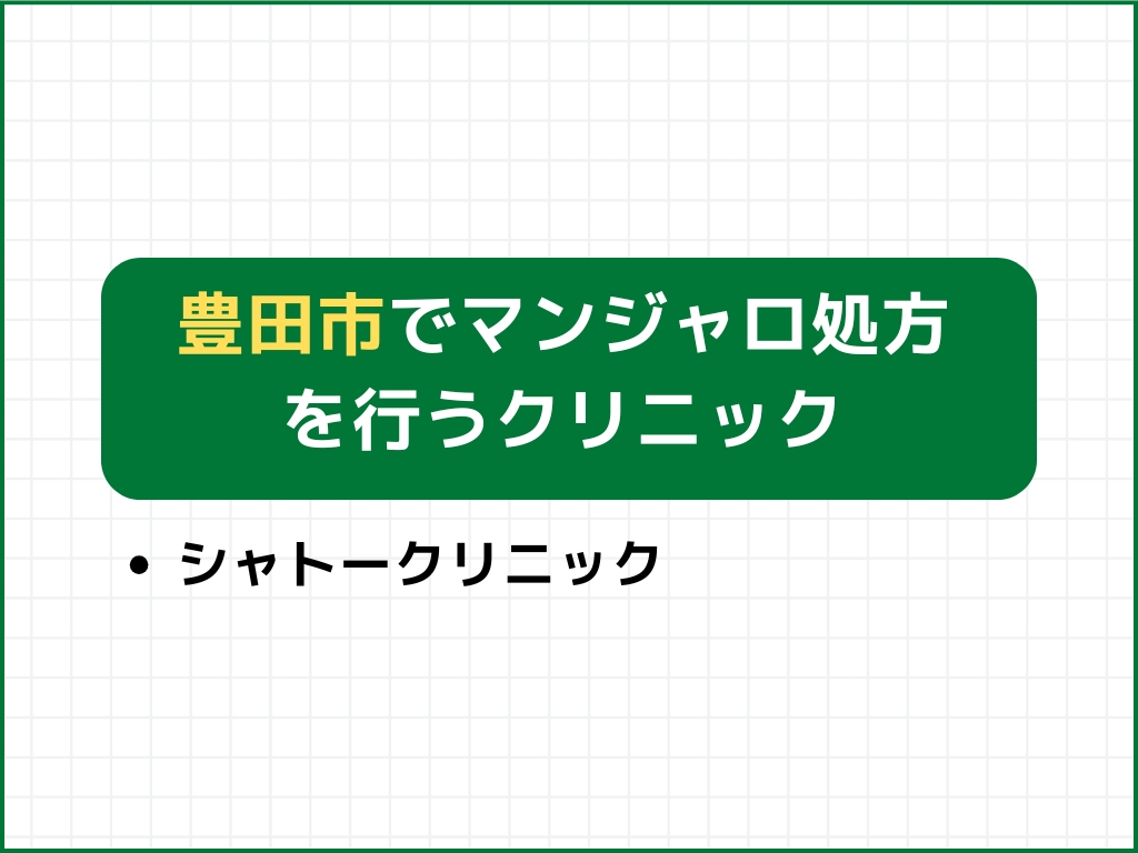 豊田市でマンジャロを扱うダイエット外来