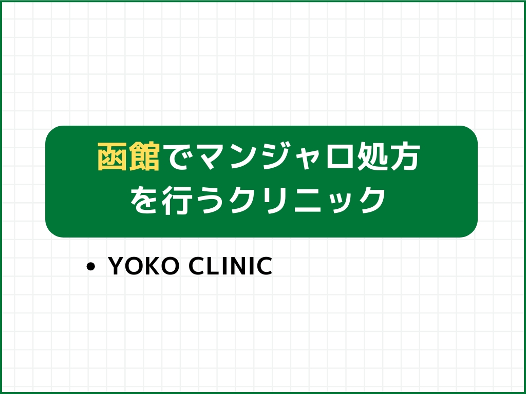 函館でマンジャロを扱うダイエット外来