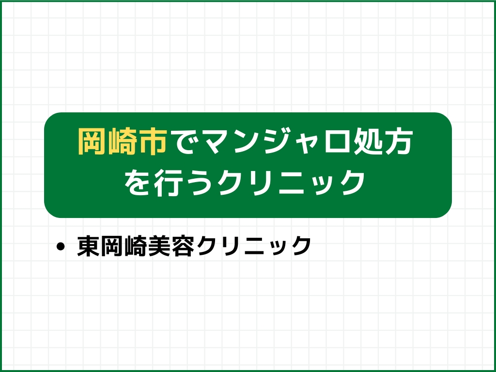 岡崎市でマンジャロを扱うダイエット外来