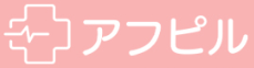アフピル
