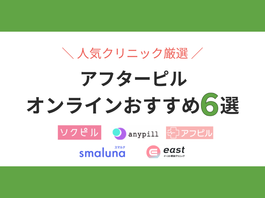アフターピルオンライン診療おすすめ