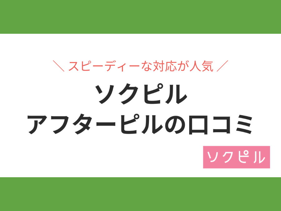 ソクピルの口コミ・評判