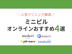 ミニピルオンラインおすすめ